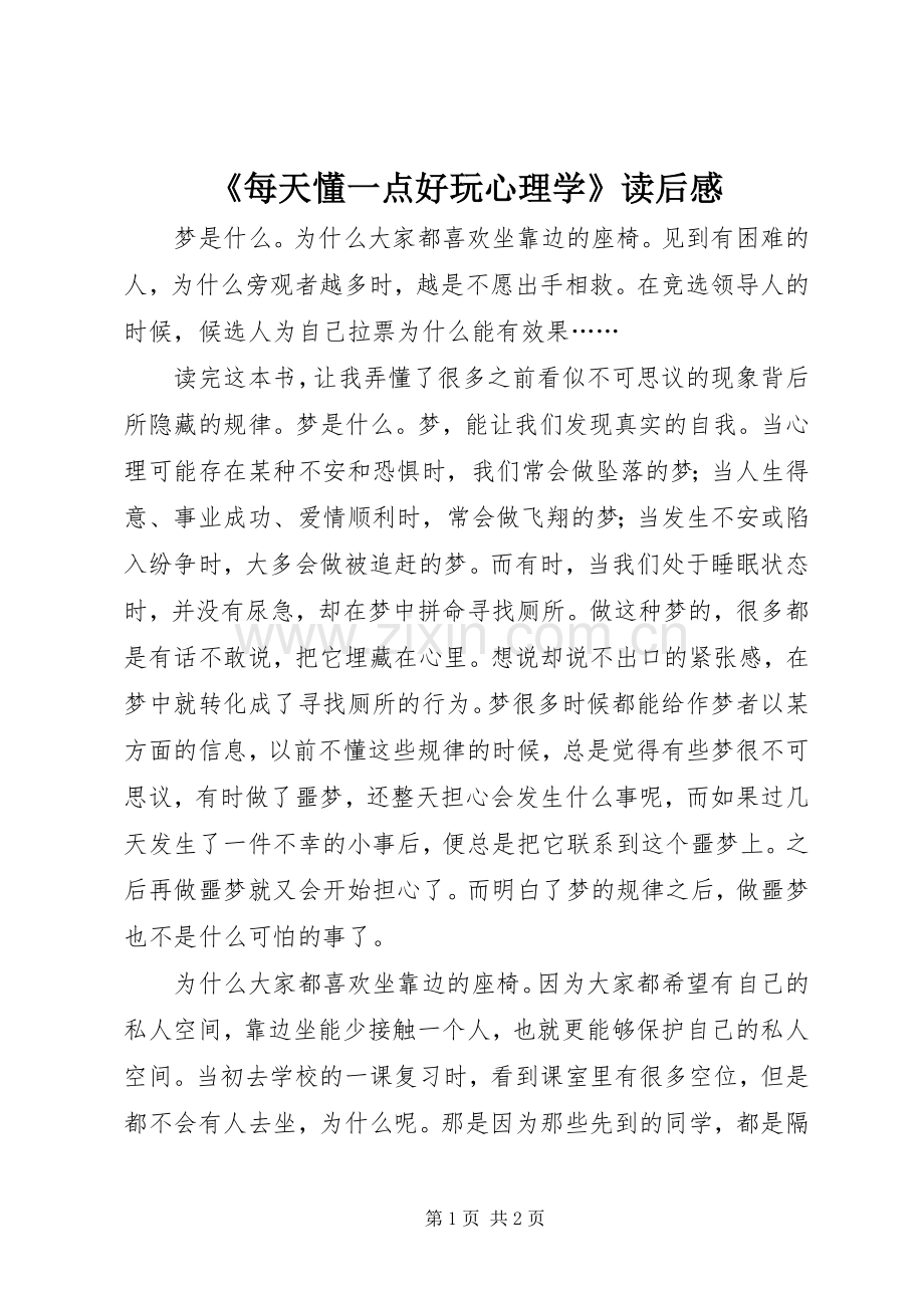 《每天懂一点好玩心理学》读后感.docx_第1页