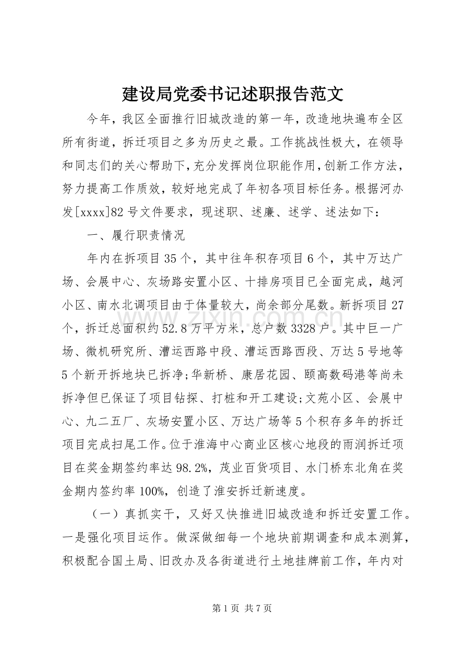 建设局党委书记述职报告范文.docx_第1页