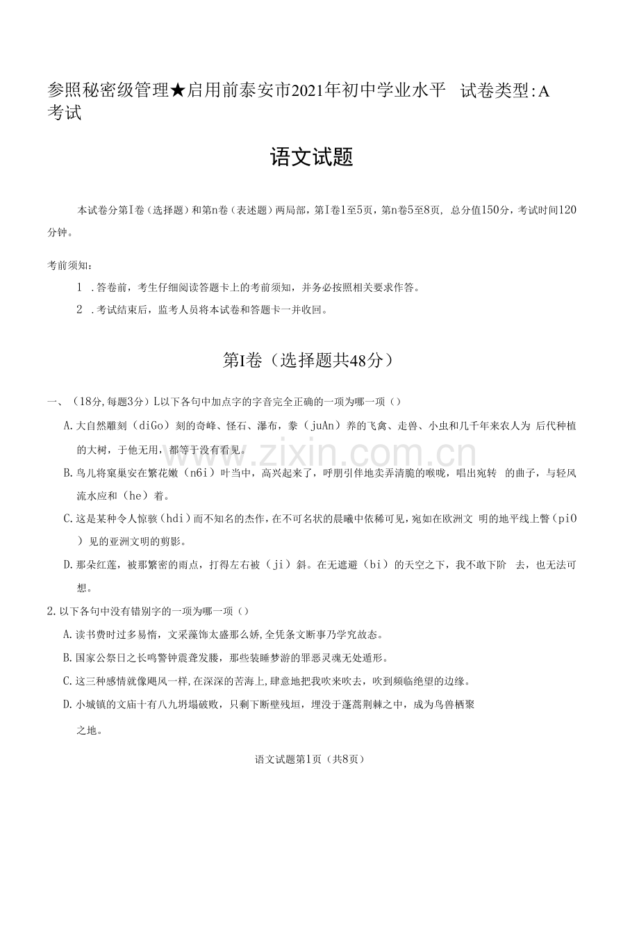 2021年山东省泰安市中考语文真题试卷(含答案).docx_第1页