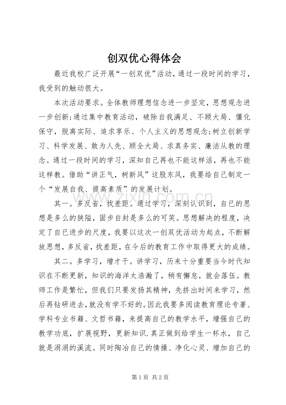 创双优心得体会.docx_第1页