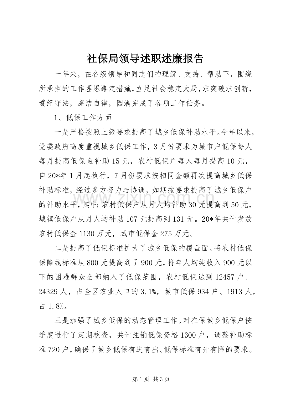 社保局领导述职述廉报告.docx_第1页