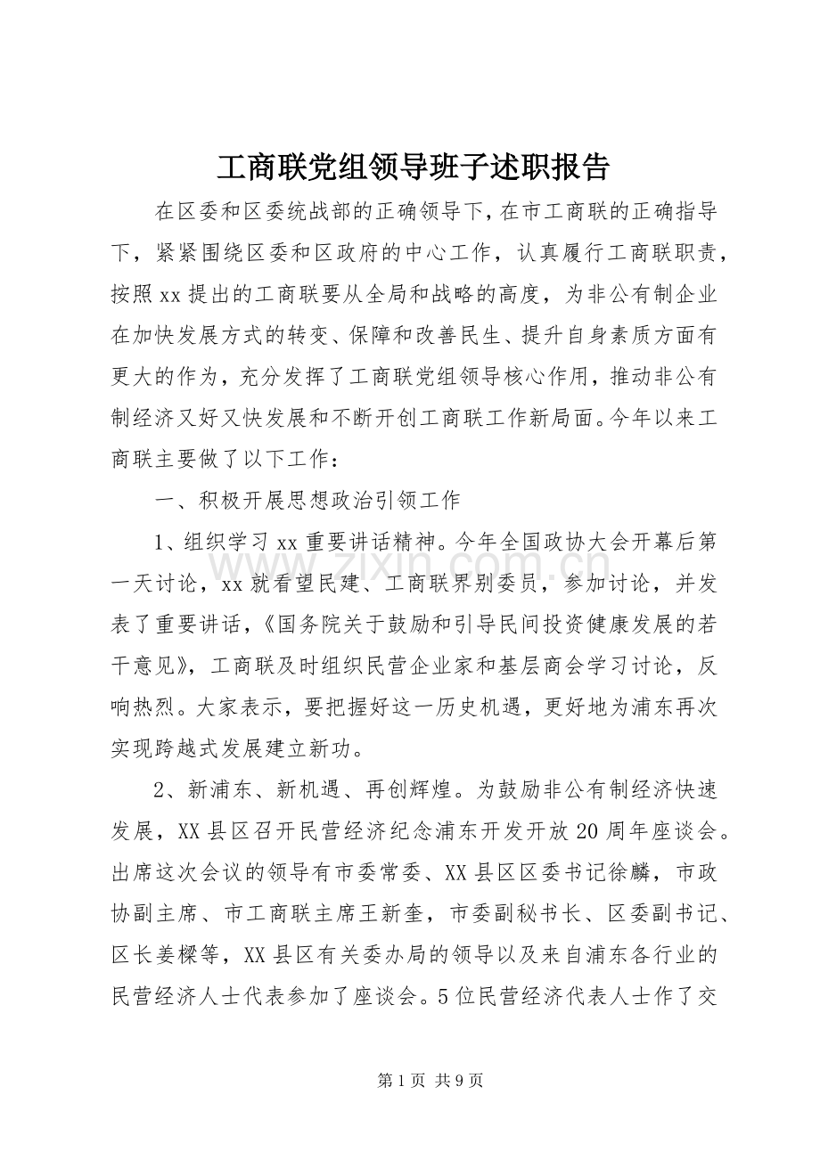 工商联党组领导班子述职报告.docx_第1页