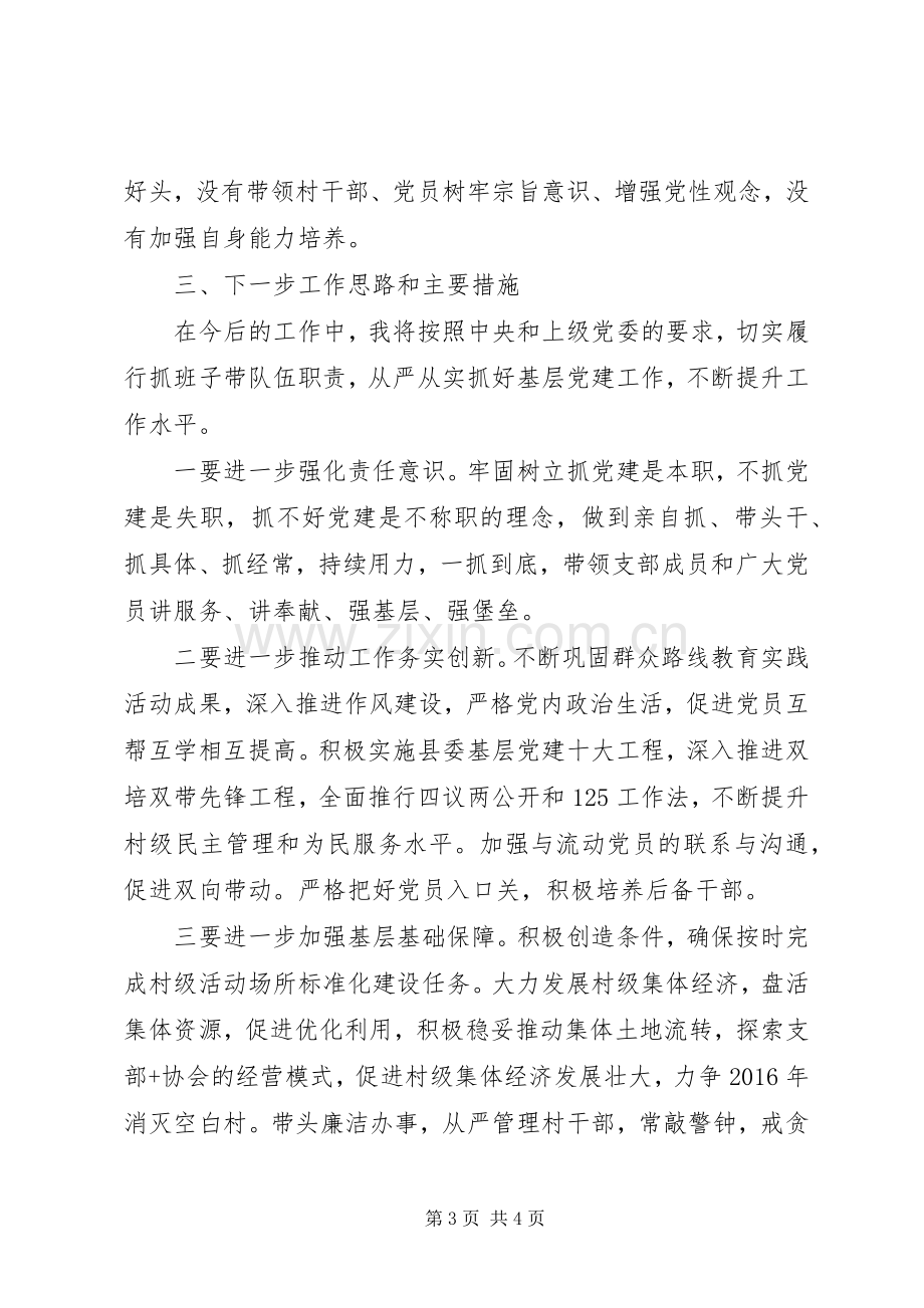 党总支书记党建工作述职报告范文.docx_第3页