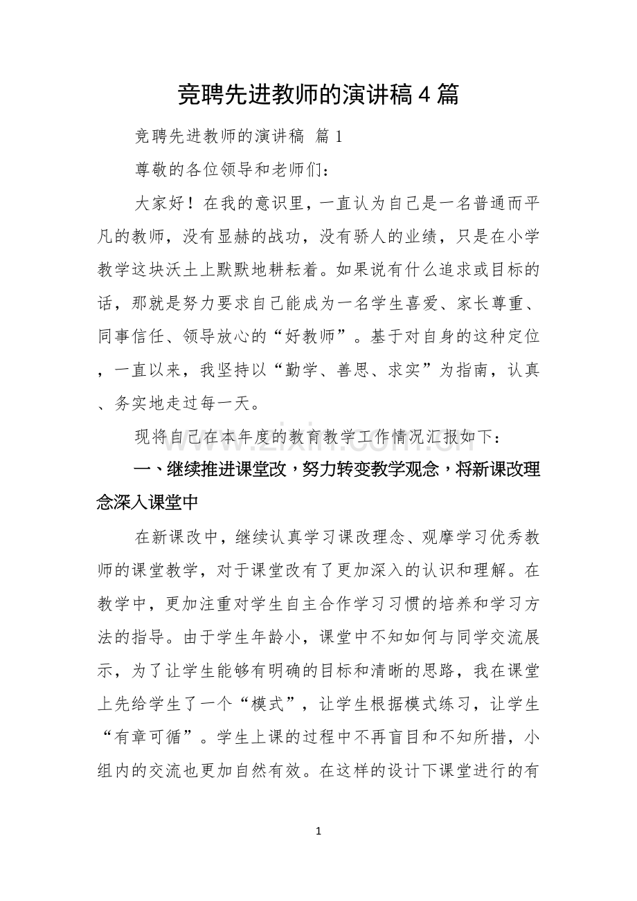 竞聘先进教师的演讲稿4篇.docx_第1页