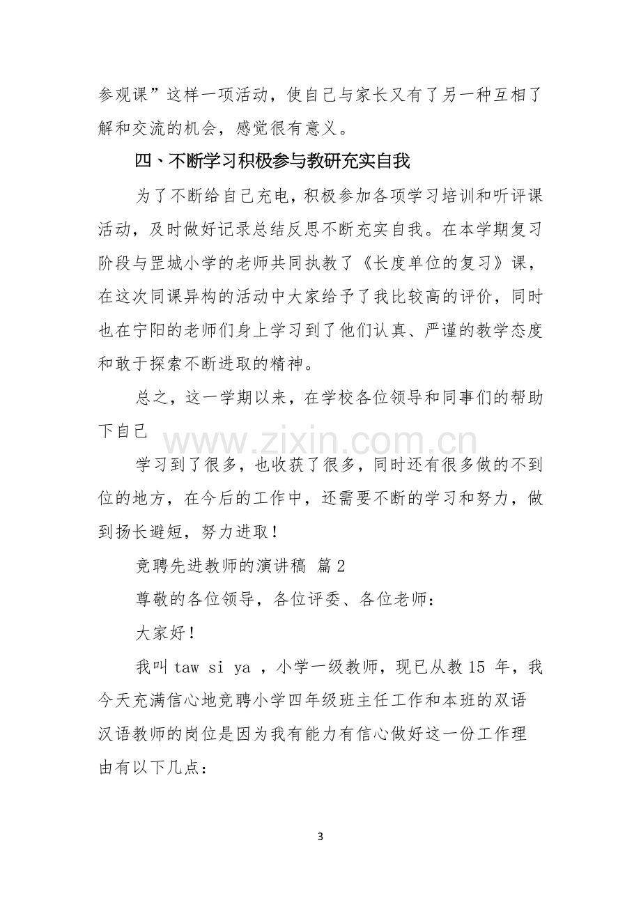 竞聘先进教师的演讲稿4篇.docx_第3页