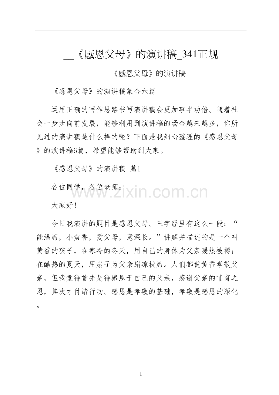 感恩父母的演讲稿正规.docx_第1页