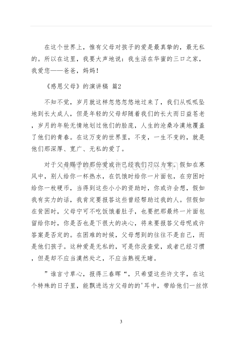 感恩父母的演讲稿正规.docx_第3页