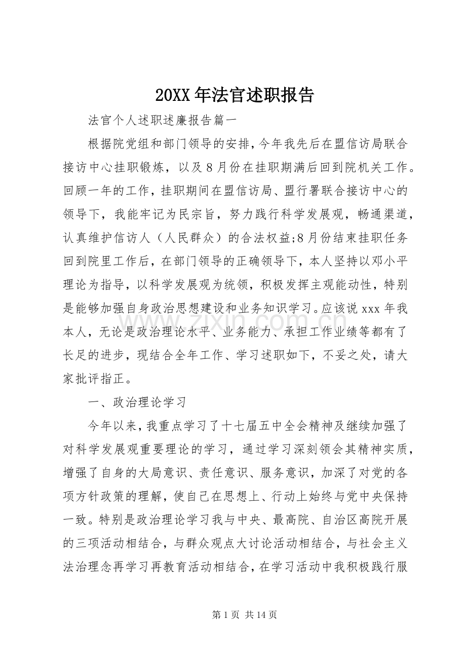 20XX年法官述职报告.docx_第1页