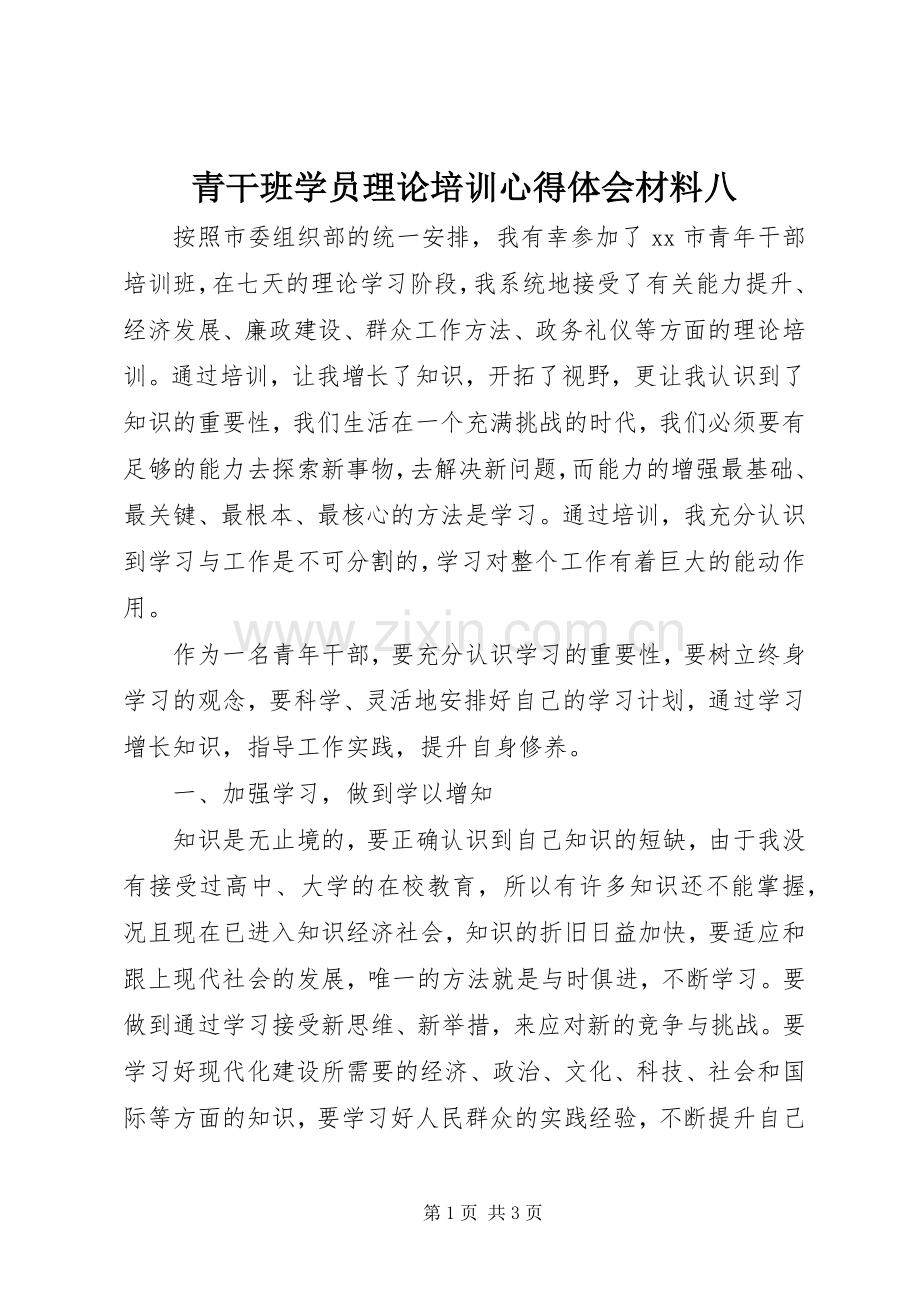 青干班学员理论培训心得体会材料八.docx_第1页