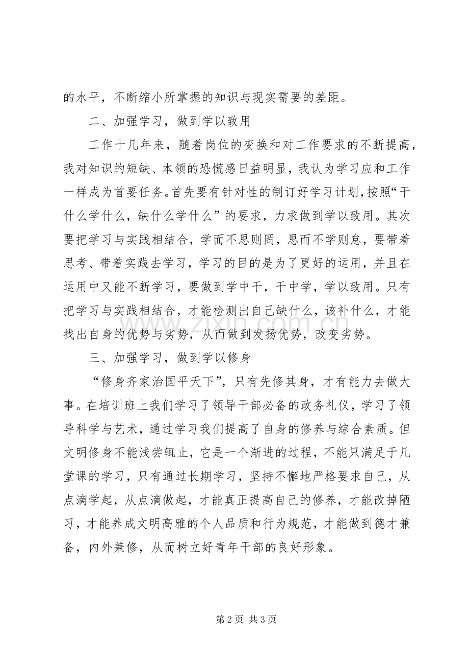 青干班学员理论培训心得体会材料八.docx_第2页