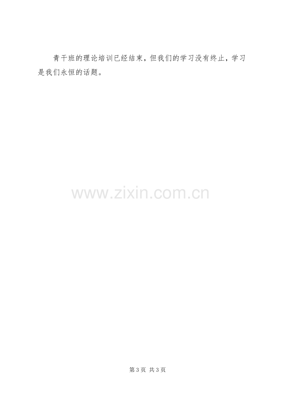 青干班学员理论培训心得体会材料八.docx_第3页