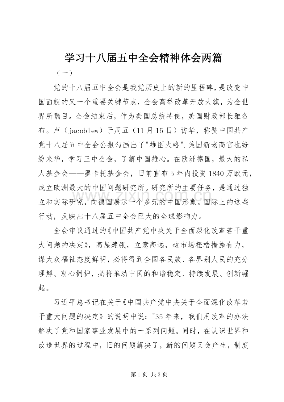 学习十八届五中全会精神体会两篇.docx_第1页