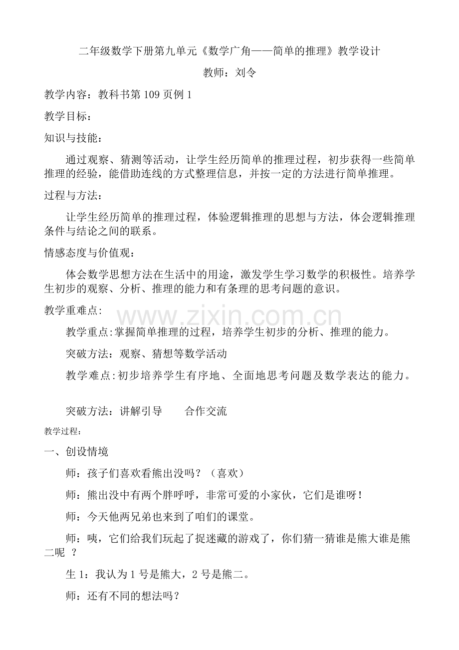 小学数学人教二年级二年级数学下册第九单元《数学广角——简单的推理》教学设计.docx_第1页