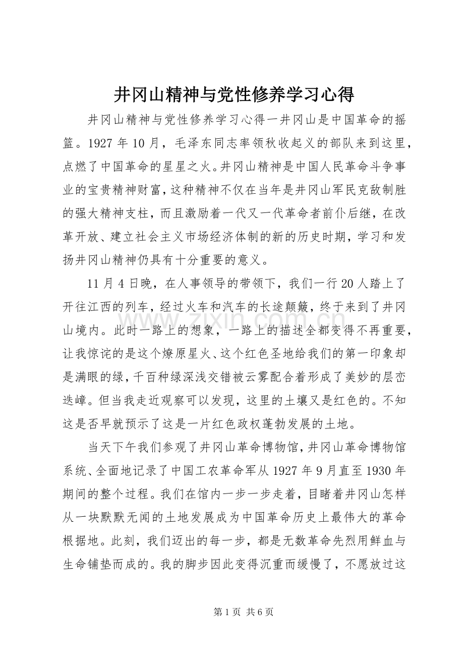 井冈山精神与党性修养学习心得.docx_第1页