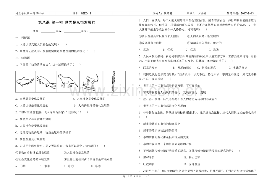 第八课-第一框-世界是永恒发展的.docx_第1页