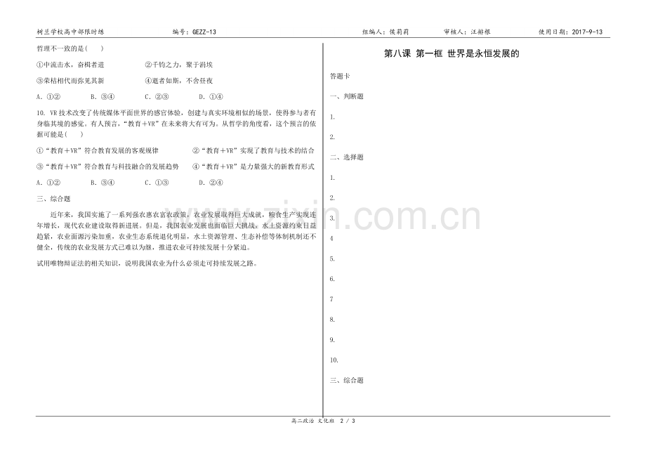 第八课-第一框-世界是永恒发展的.docx_第2页