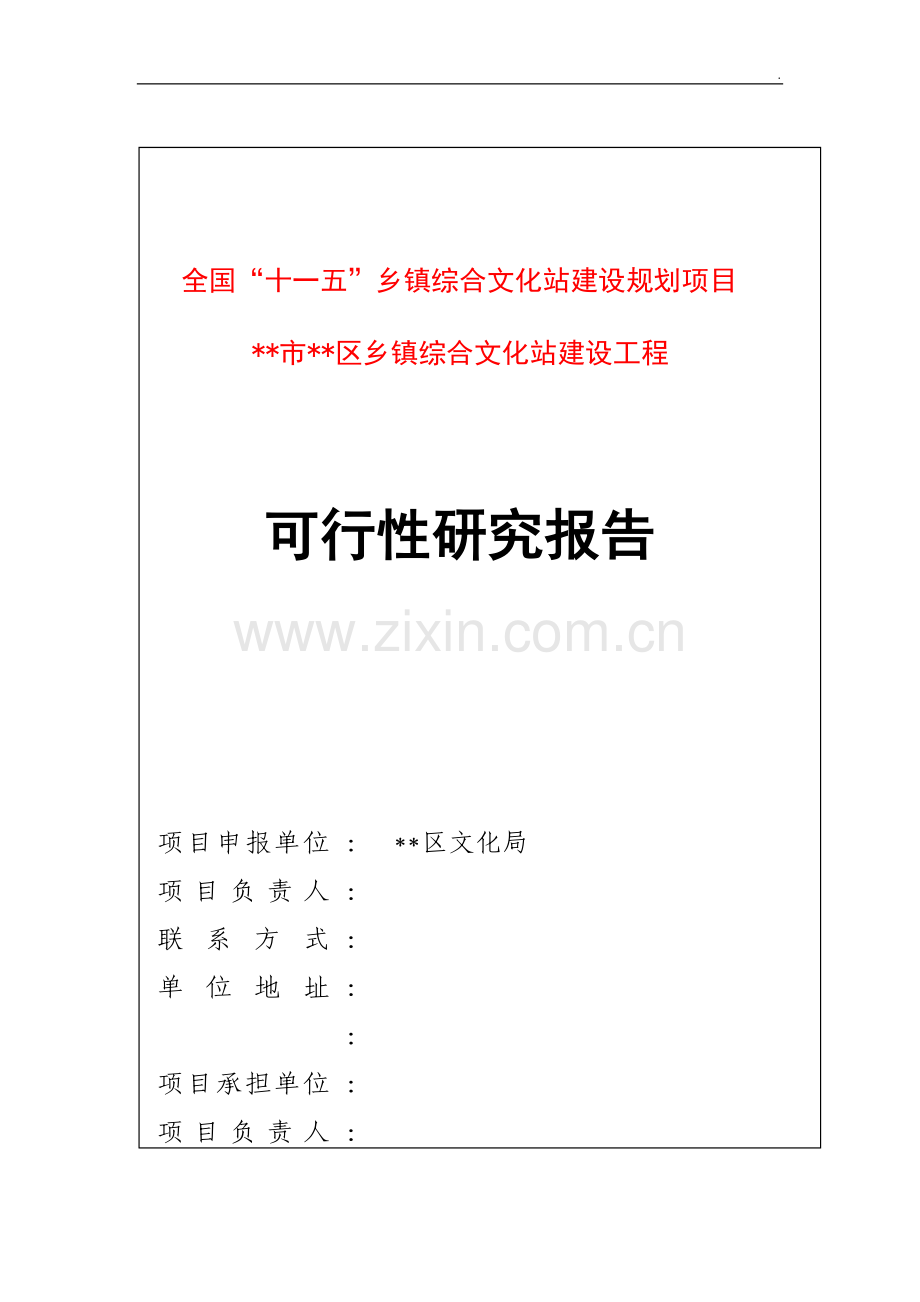 XX乡镇综合文化站建设工程.doc_第1页