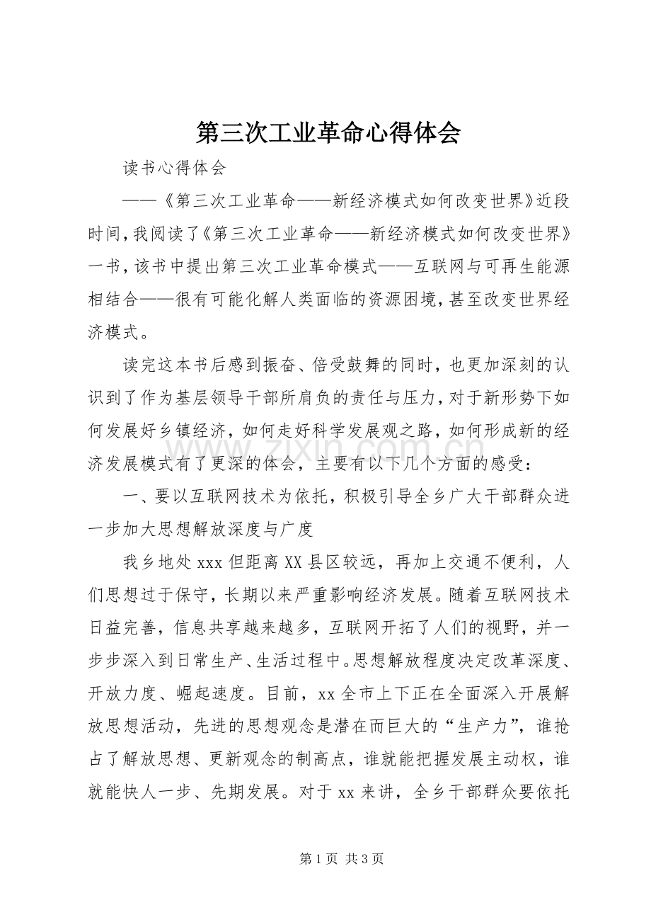 第三次工业革命心得体会.docx_第1页