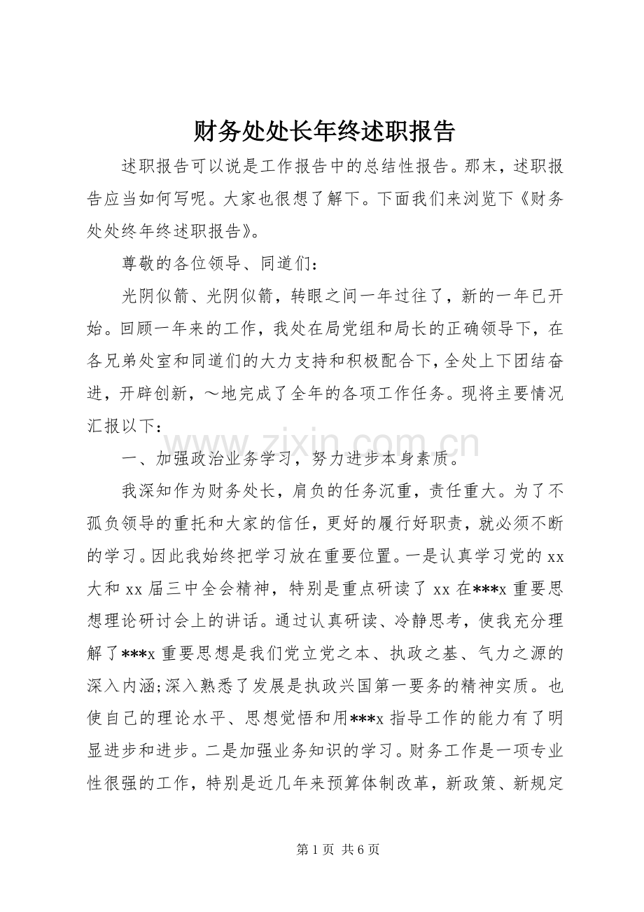 财务处处长年终述职报告.docx_第1页