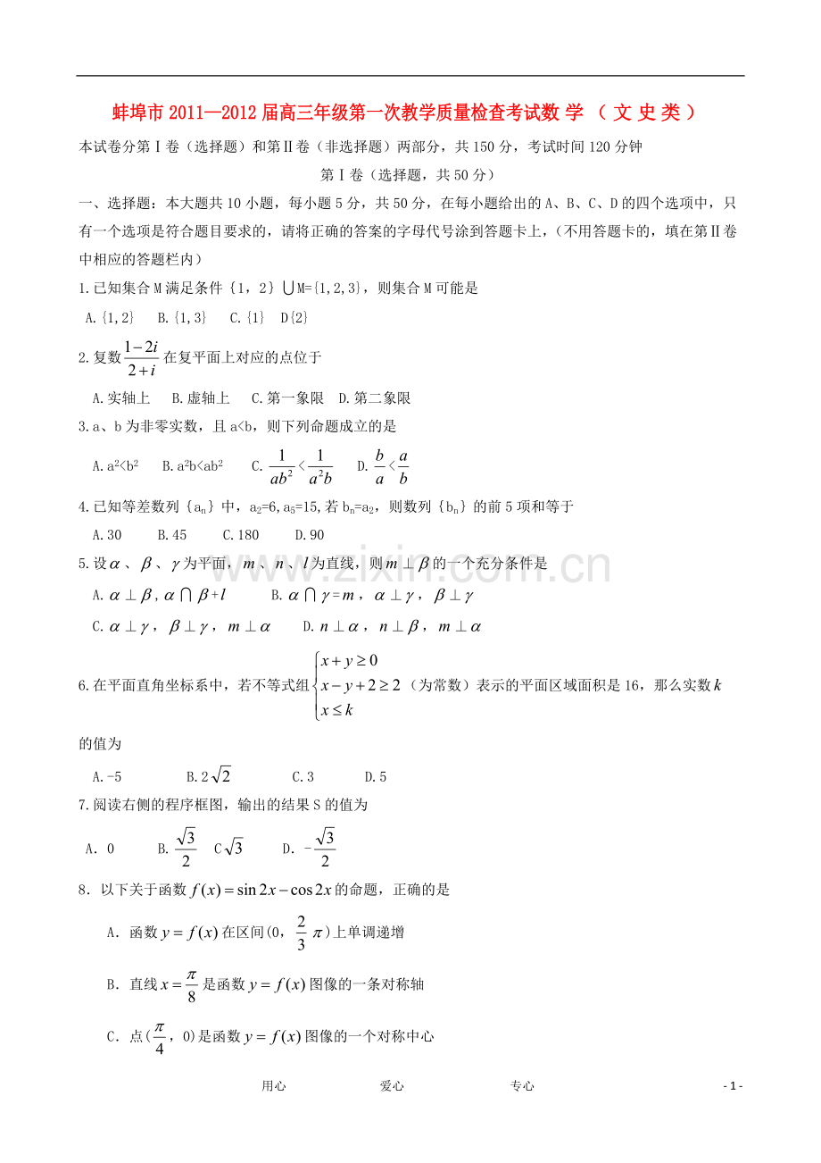 安徽省蚌埠市高三数学第一次教学质量检查试题-文.doc_第1页