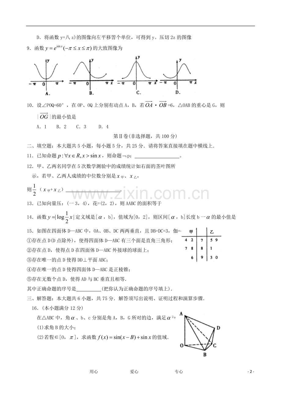 安徽省蚌埠市高三数学第一次教学质量检查试题-文.doc_第2页