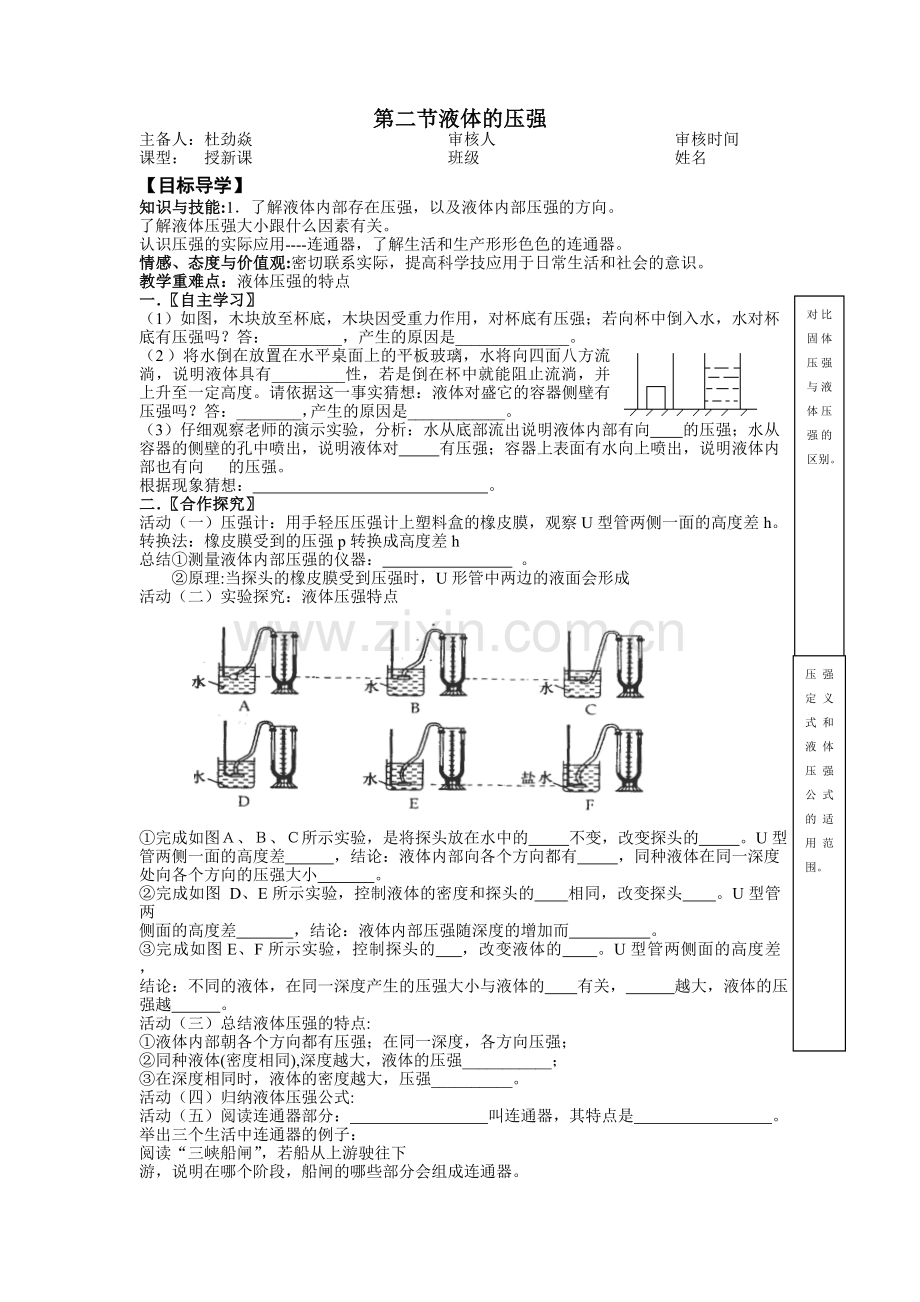 第二节液体的压强.doc_第1页