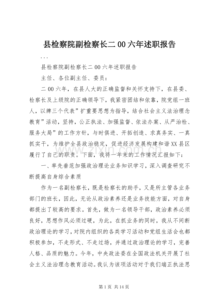 县检察院副检察长二00六年述职报告.docx_第1页