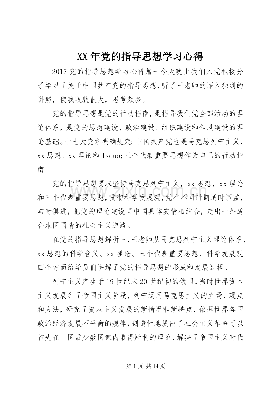 XX年党的指导思想学习心得.docx_第1页