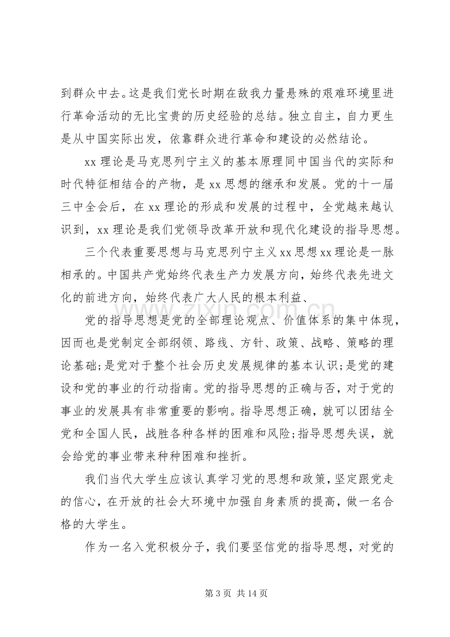 XX年党的指导思想学习心得.docx_第3页