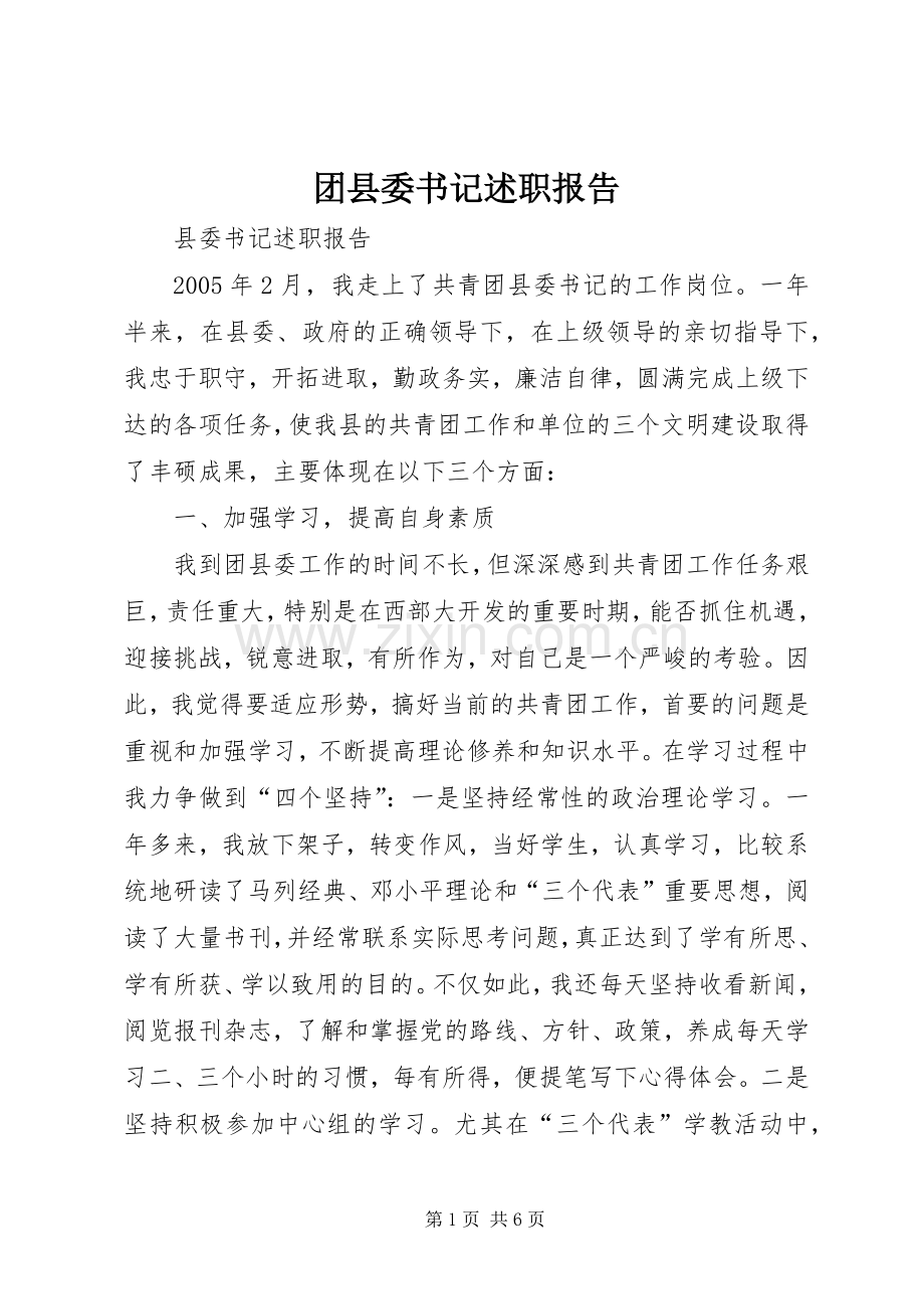 团县委书记述职报告.docx_第1页