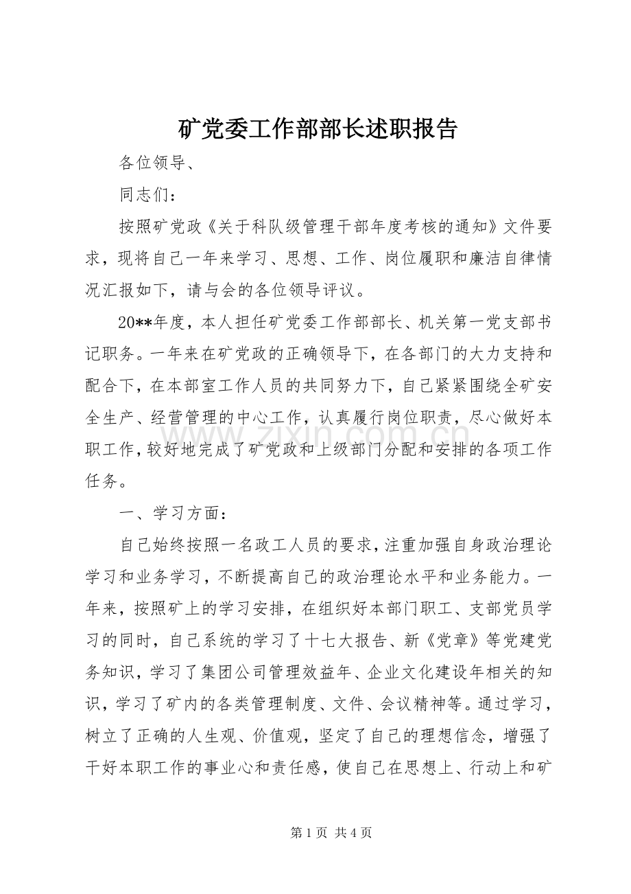 矿党委工作部部长述职报告.docx_第1页