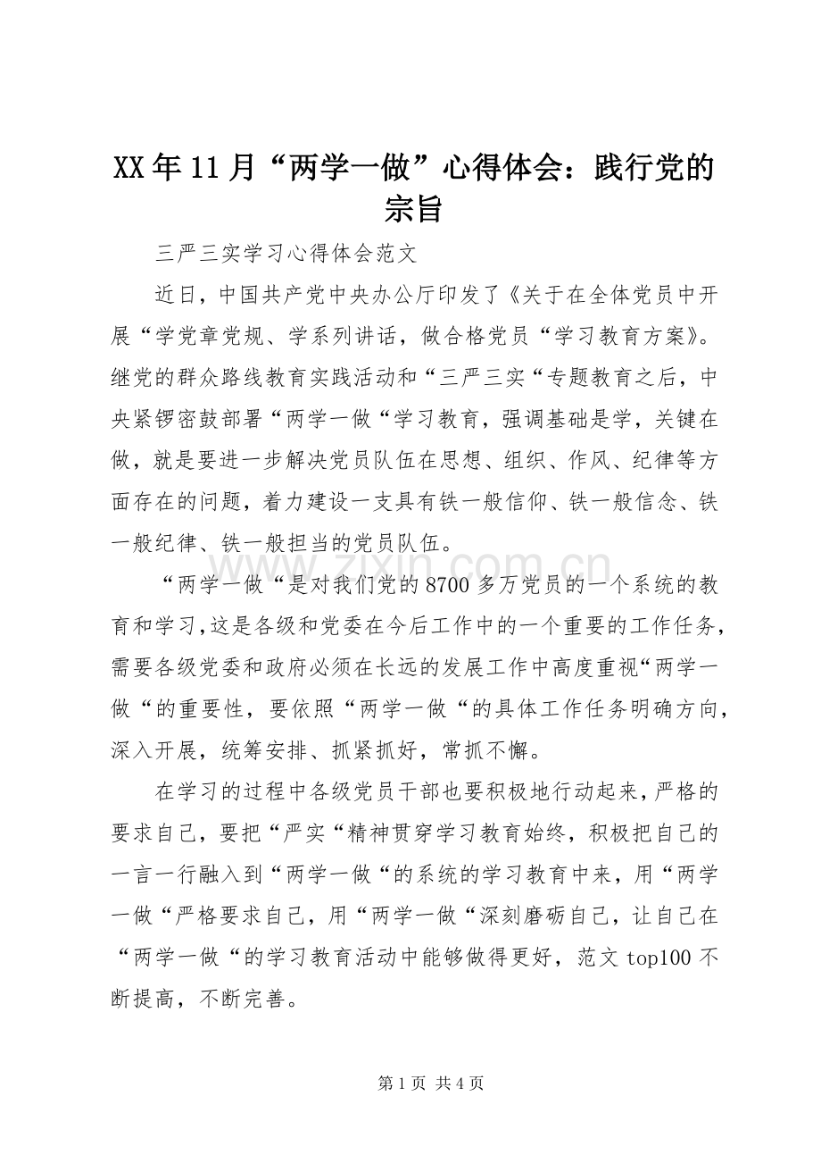 XX年11月“两学一做”心得体会：践行党的宗旨.docx_第1页