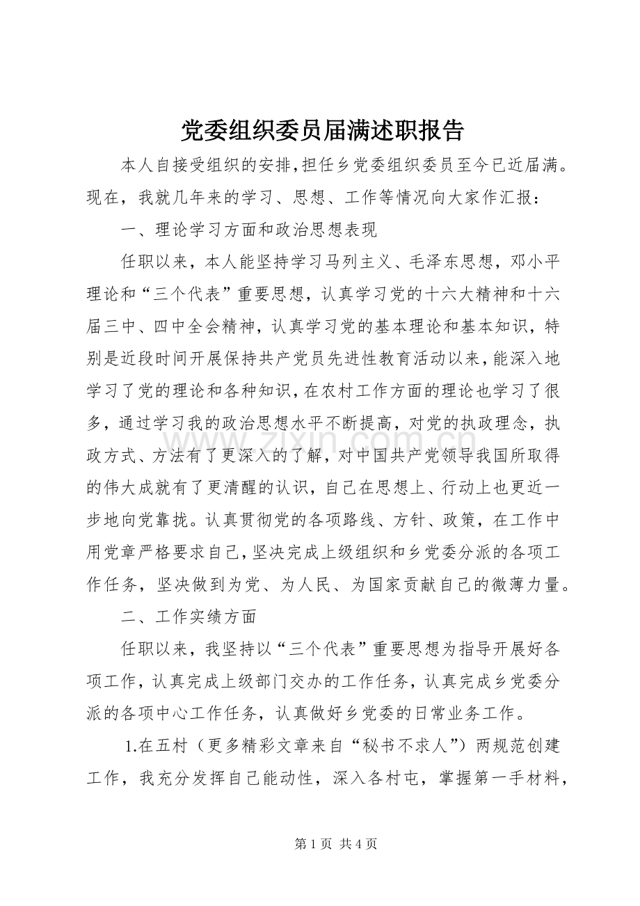 党委组织委员届满述职报告.docx_第1页