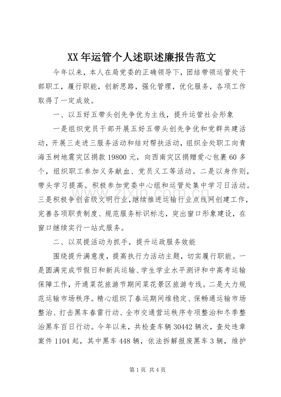 XX年运管个人述职述廉报告范文.docx_第1页