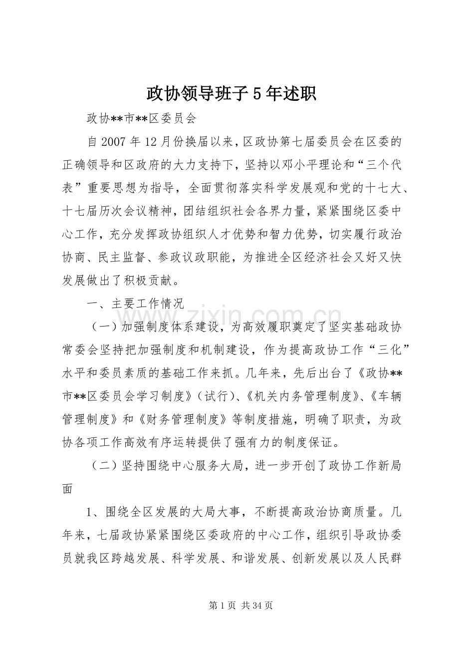 政协领导班子5年述职.docx_第1页