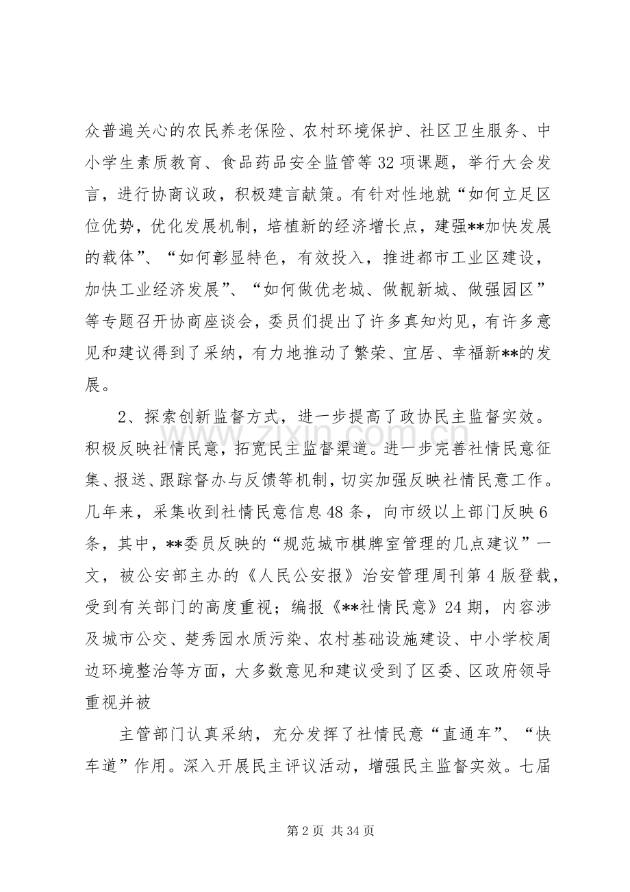 政协领导班子5年述职.docx_第2页