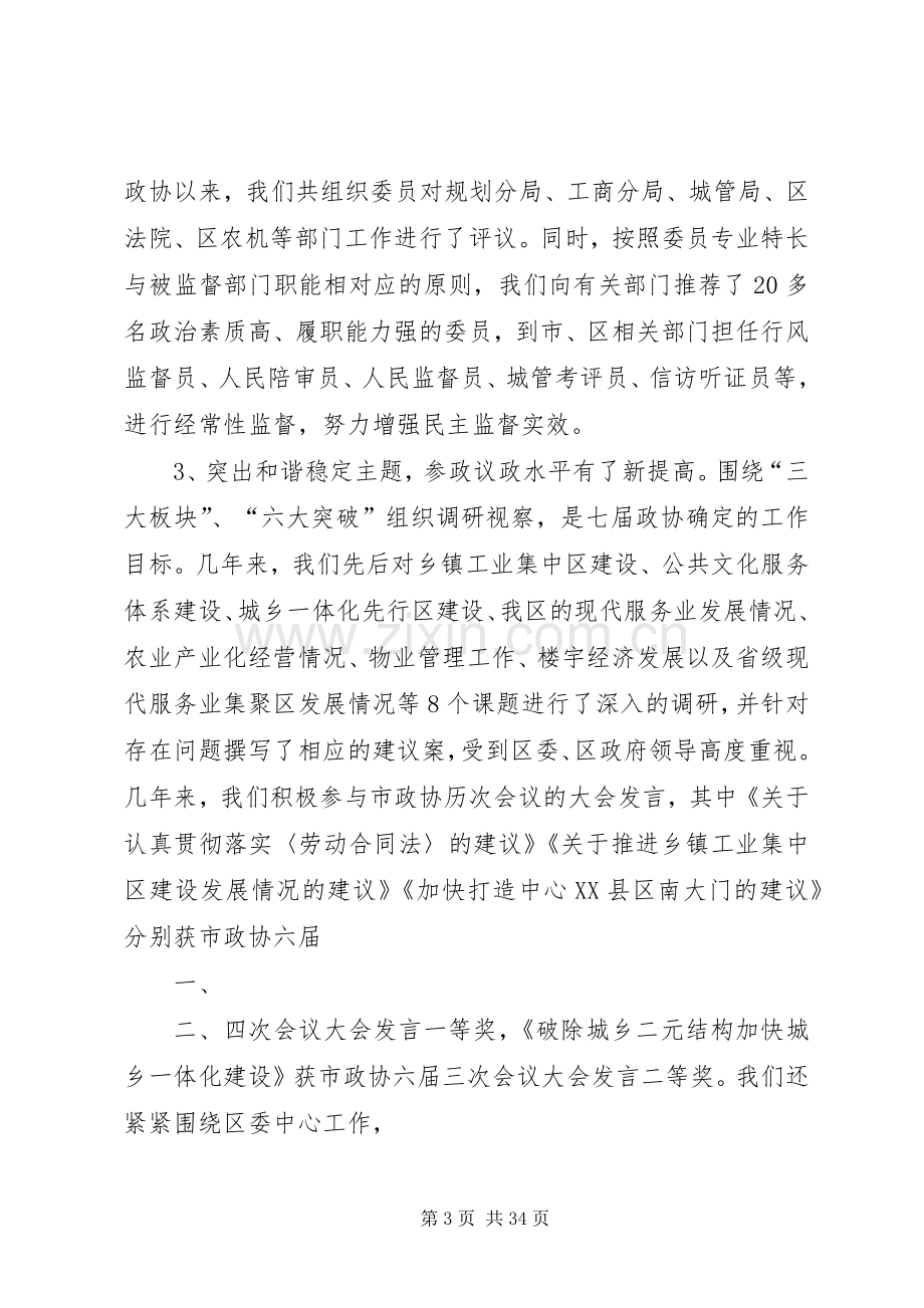 政协领导班子5年述职.docx_第3页