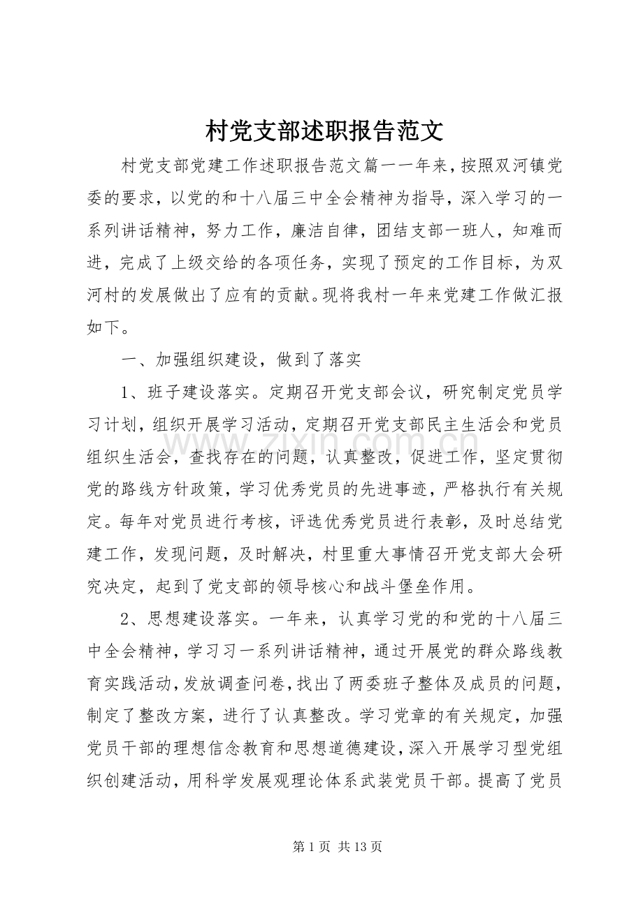 村党支部述职报告范文.docx_第1页