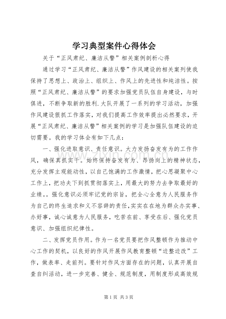 学习典型案件心得体会.docx_第1页