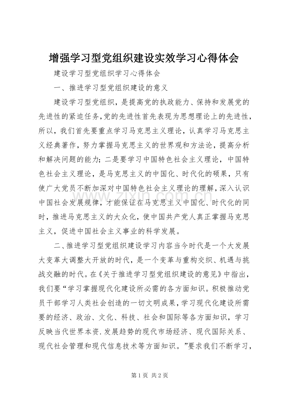 增强学习型党组织建设实效学习心得体会.docx_第1页