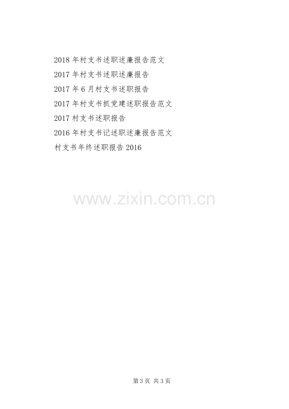 XX年村支书个人述职报告范文.docx_第3页