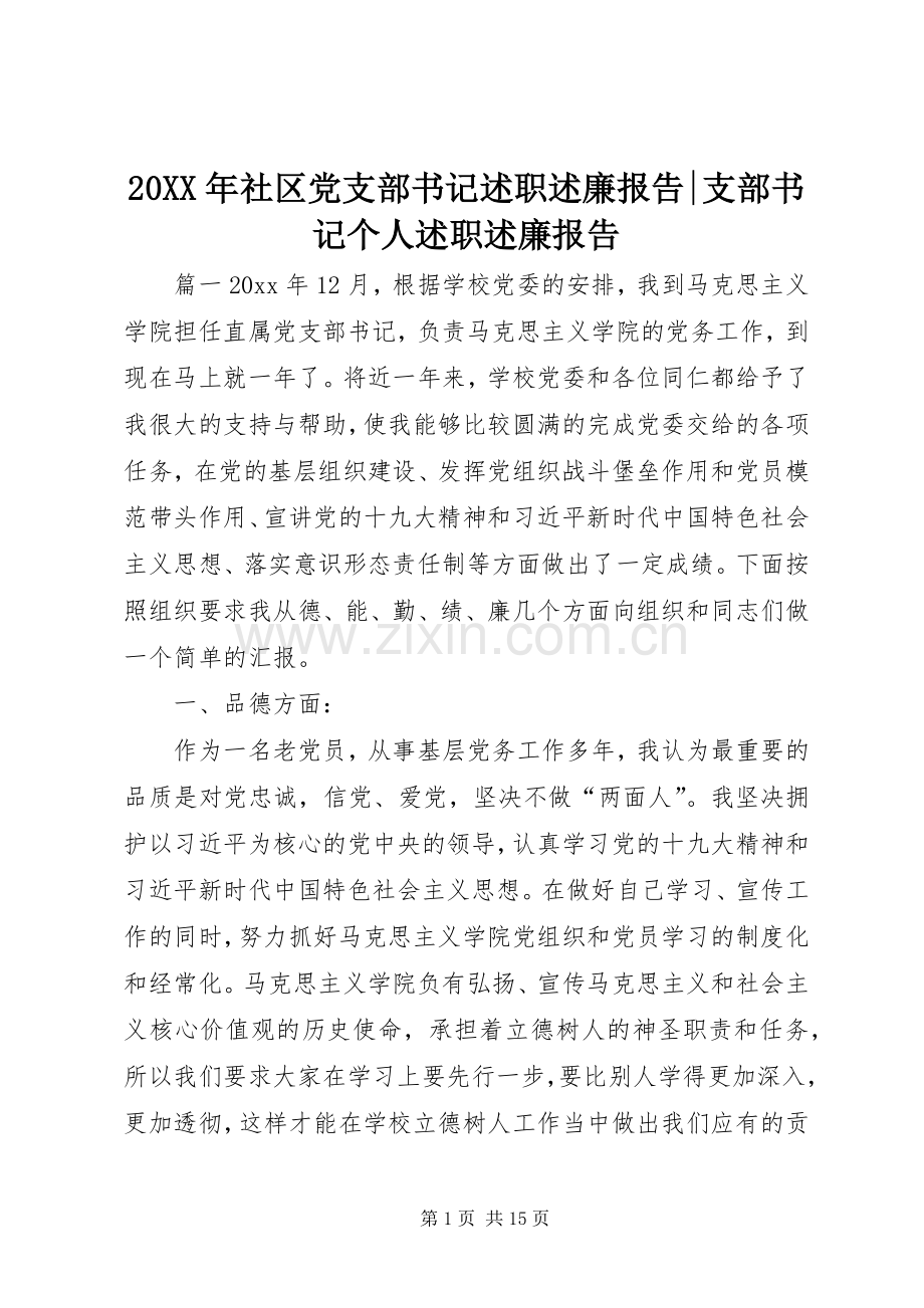 20XX年社区党支部书记述职述廉报告-支部书记个人述职述廉报告.docx_第1页