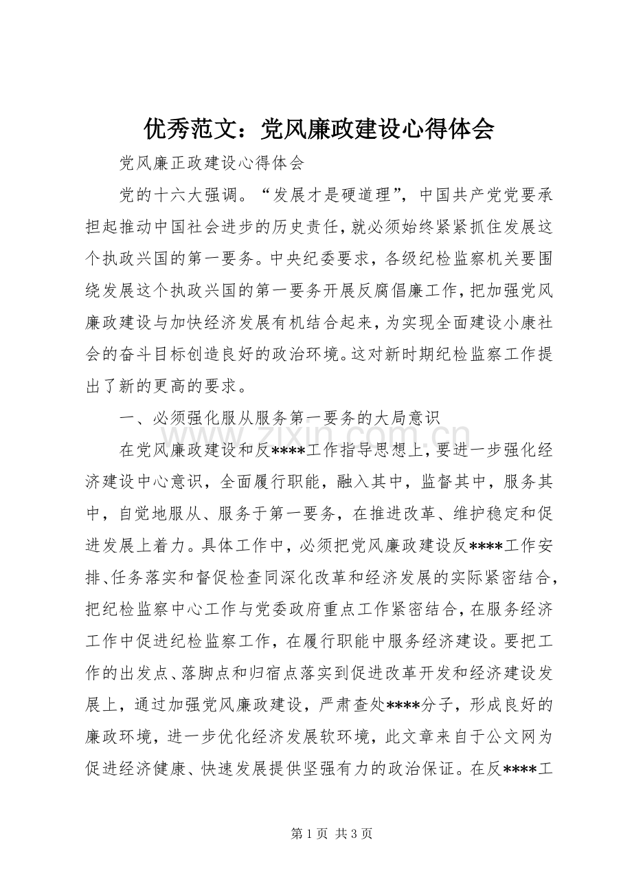 优秀范文：党风廉政建设心得体会.docx_第1页