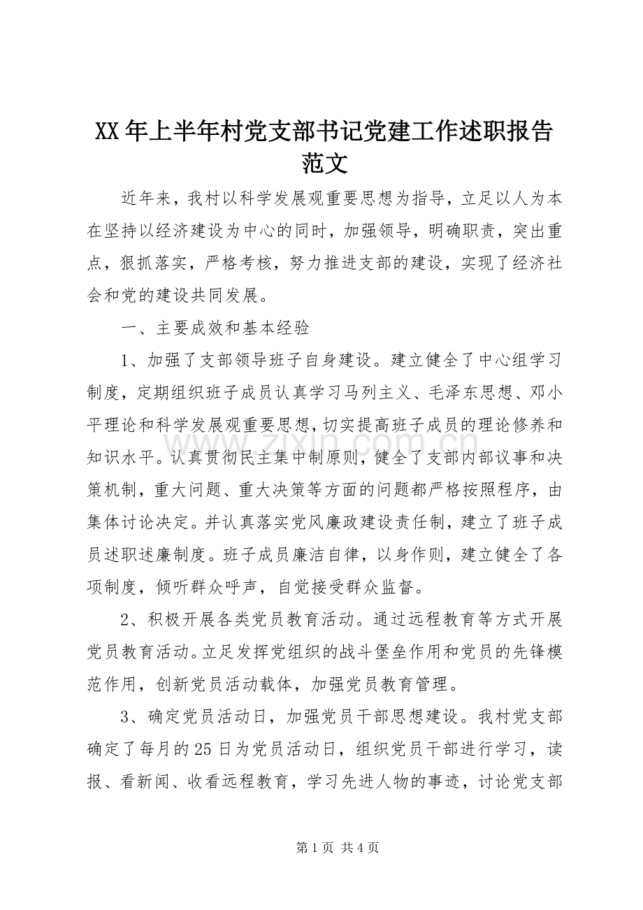 XX年上半年村党支部书记党建工作述职报告范文.docx_第1页