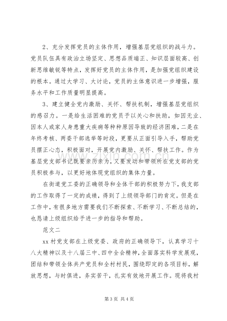 XX年上半年村党支部书记党建工作述职报告范文.docx_第3页