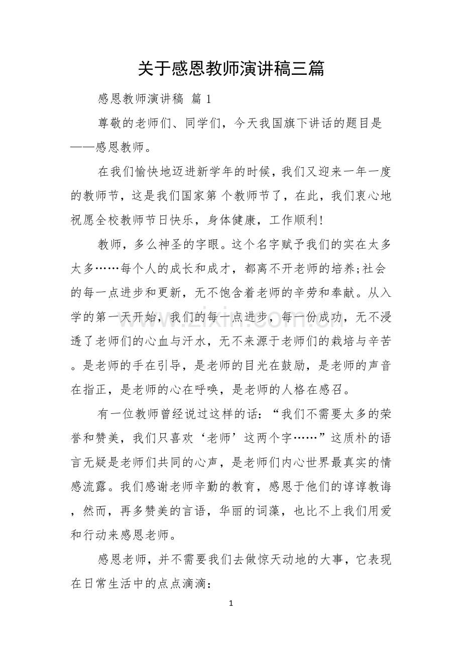 关于感恩教师演讲稿三篇.docx_第1页