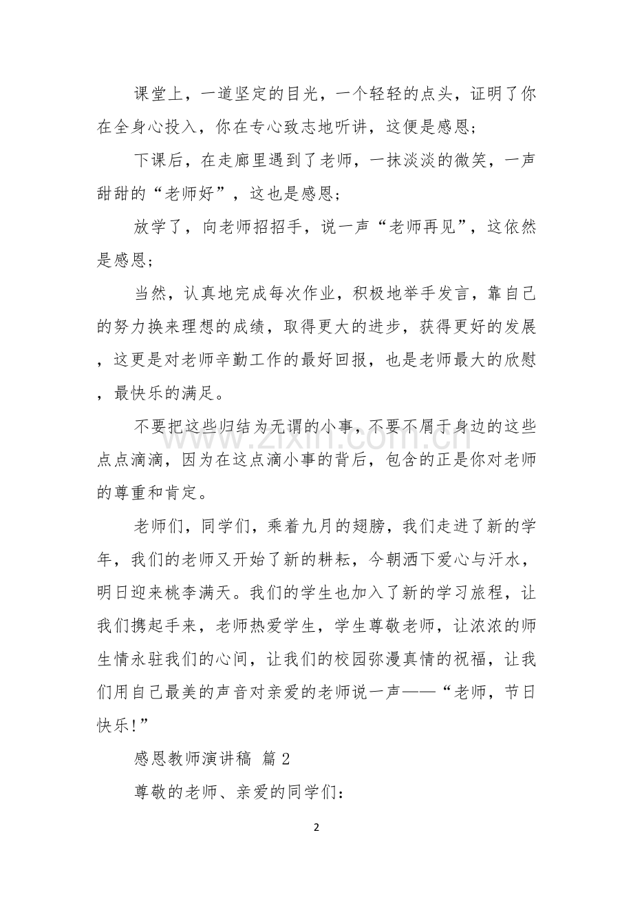 关于感恩教师演讲稿三篇.docx_第2页