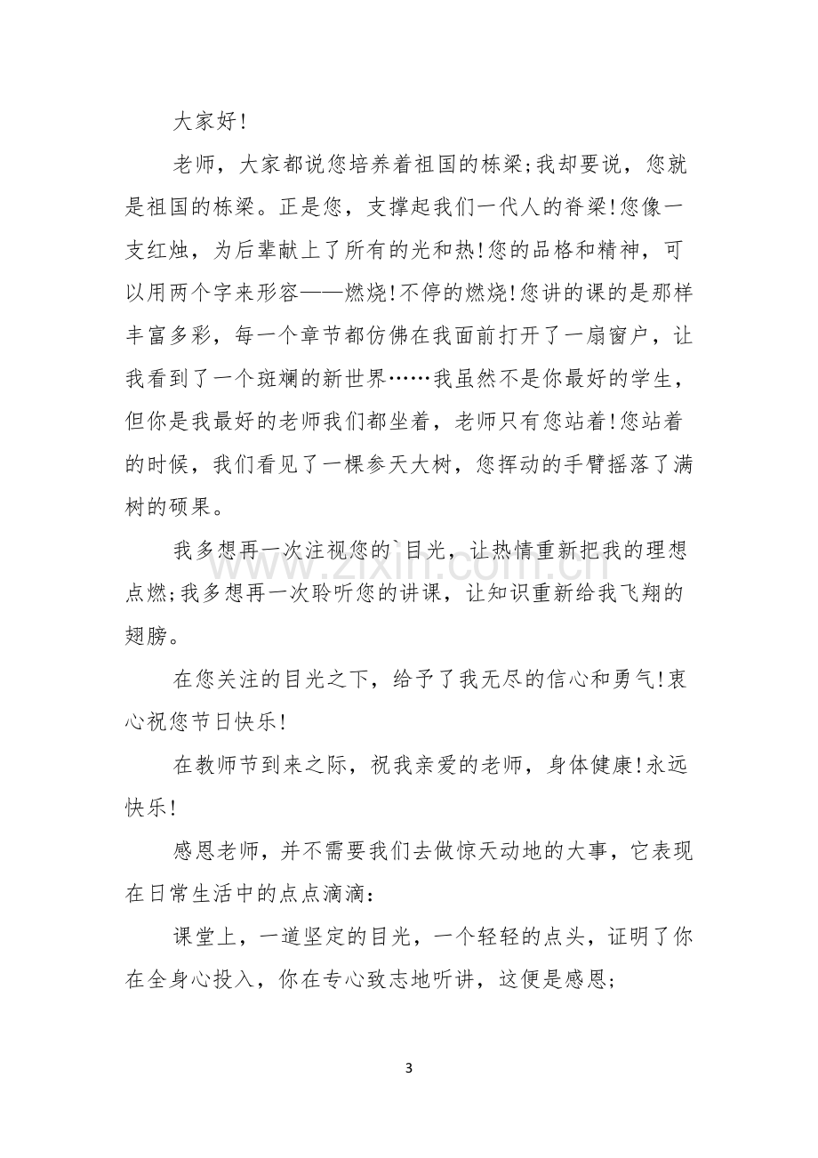 关于感恩教师演讲稿三篇.docx_第3页