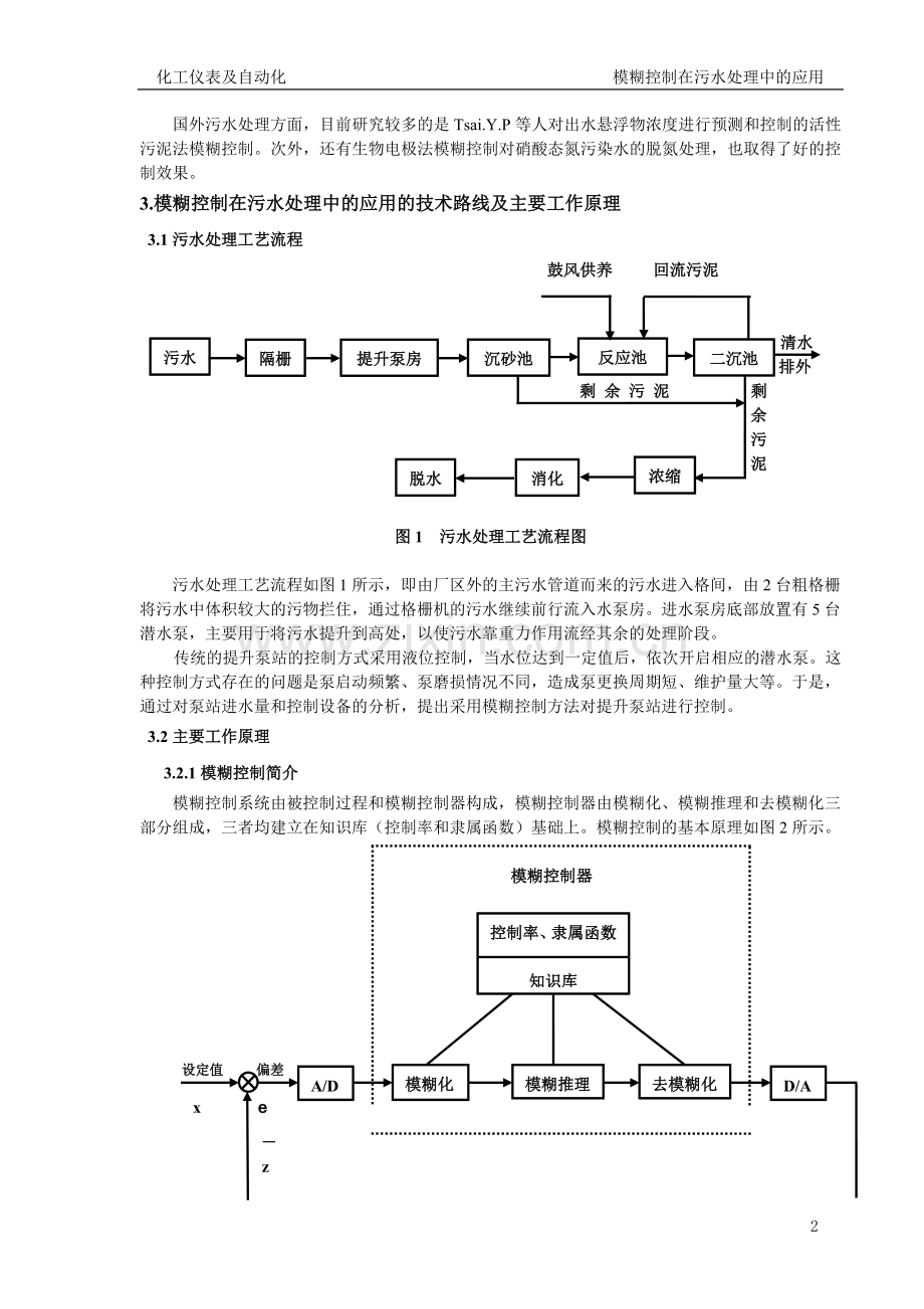 模糊控制在污水处理中的应用.doc_第2页