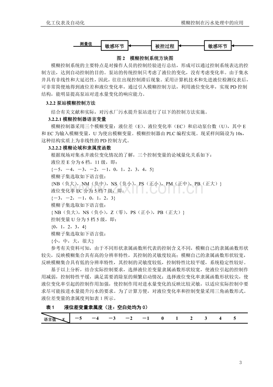 模糊控制在污水处理中的应用.doc_第3页